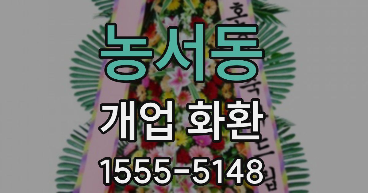 농서동 개업 화환
