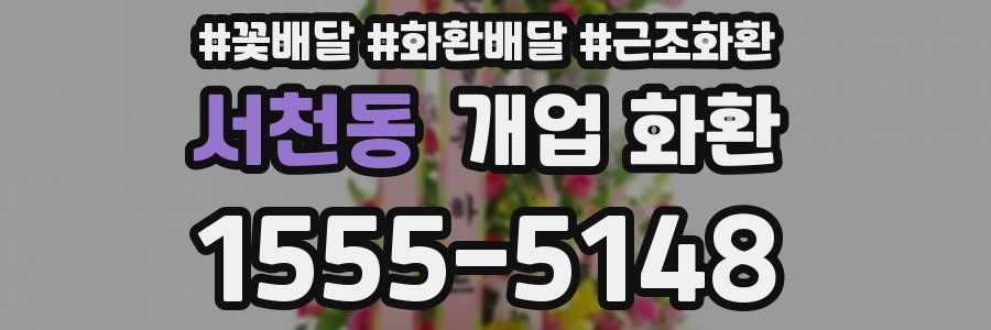 서천동 개업 화환