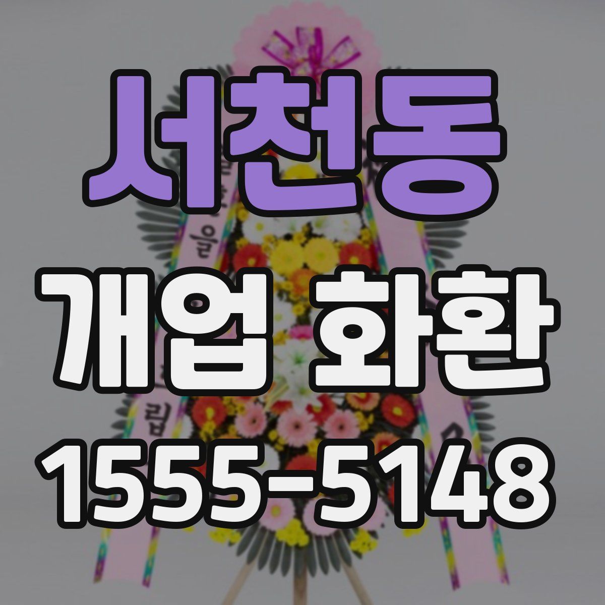 서천동 개업 화환