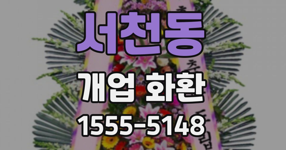 서천동 개업 화환