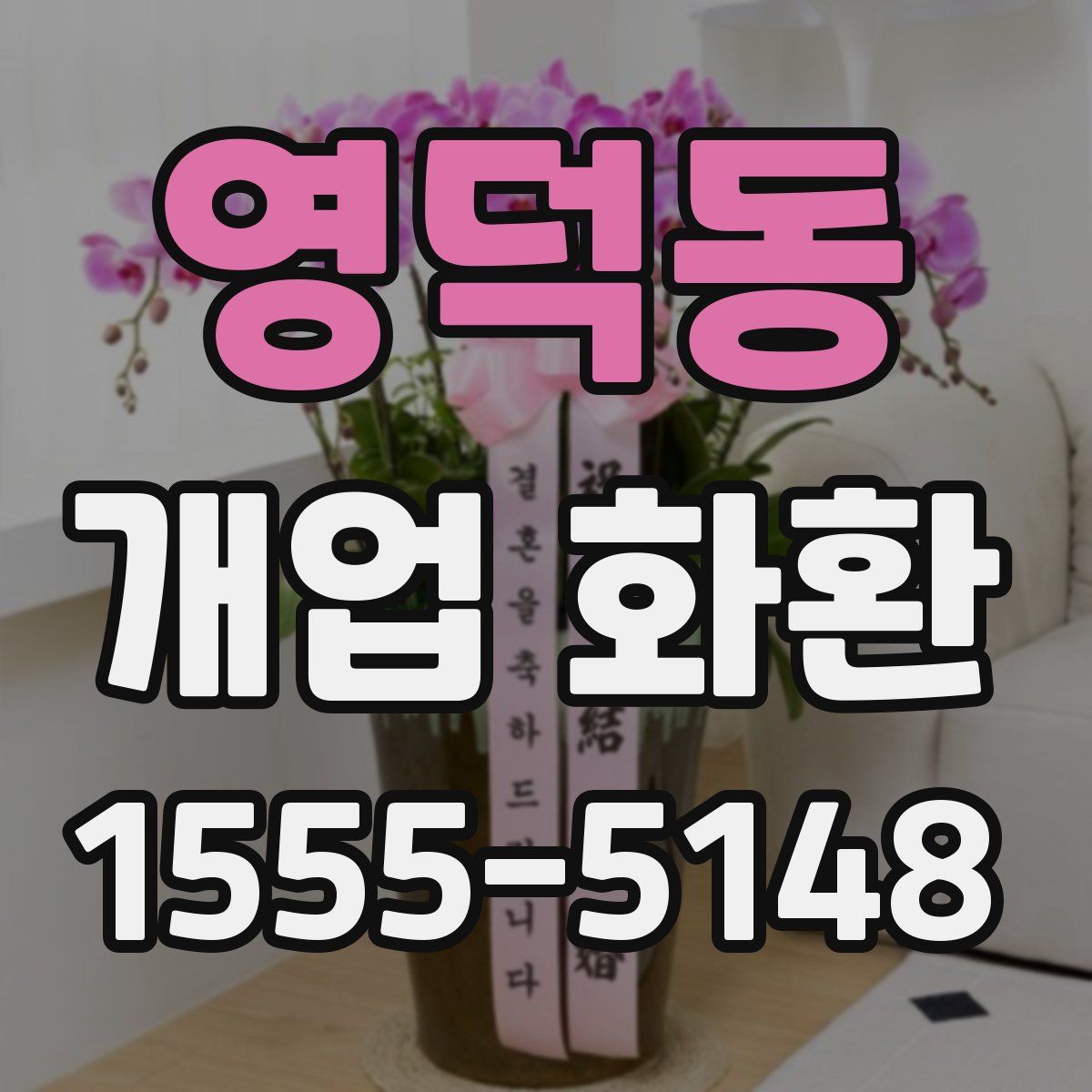 영덕동 개업 화환