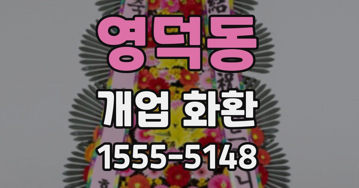 영덕동 개업 화환