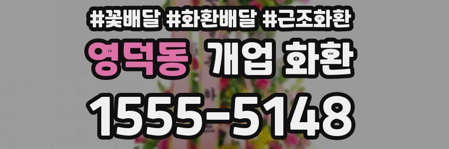 영덕동 개업 화환