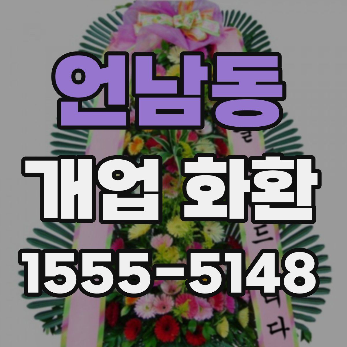 언남동 개업 화환