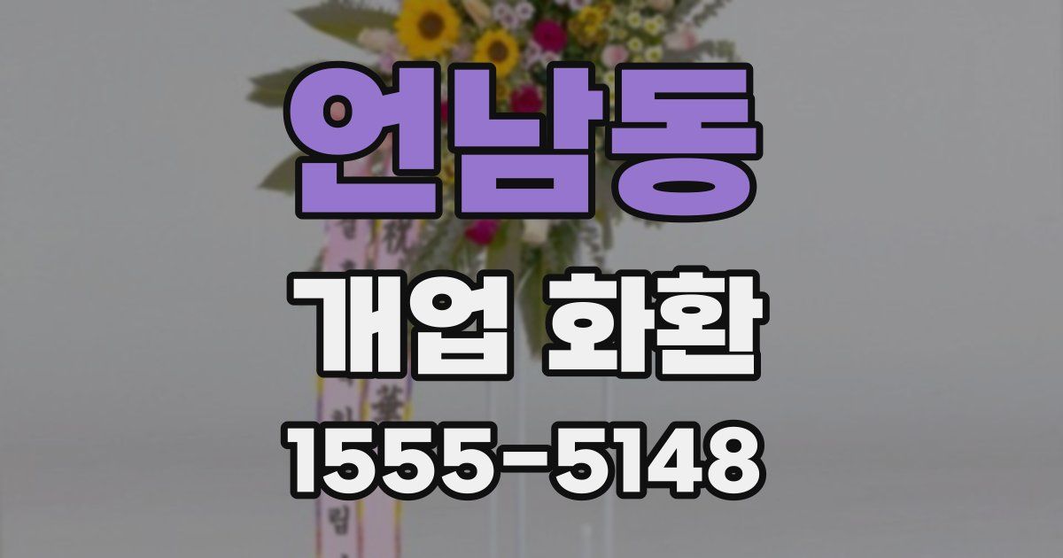 언남동 개업 화환
