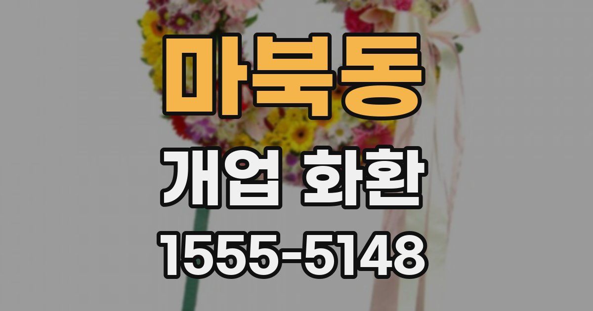 마북동 개업 화환