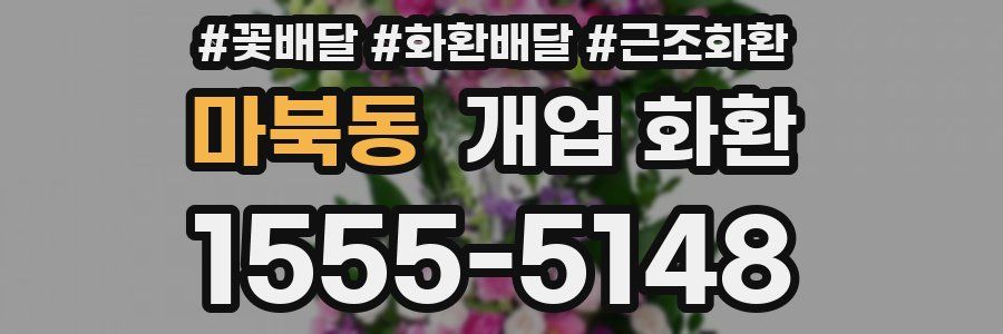 마북동 개업 화환
