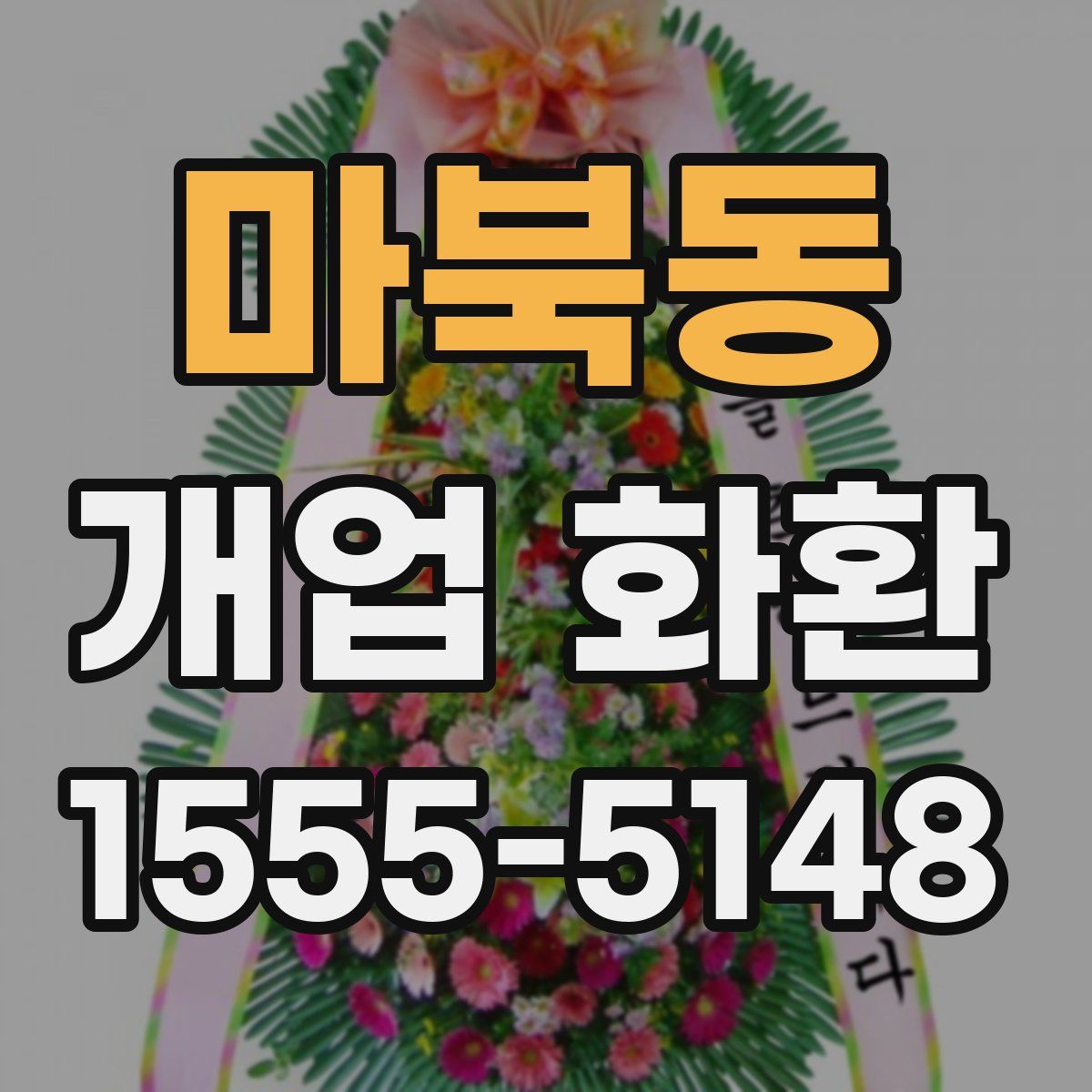 마북동 개업 화환