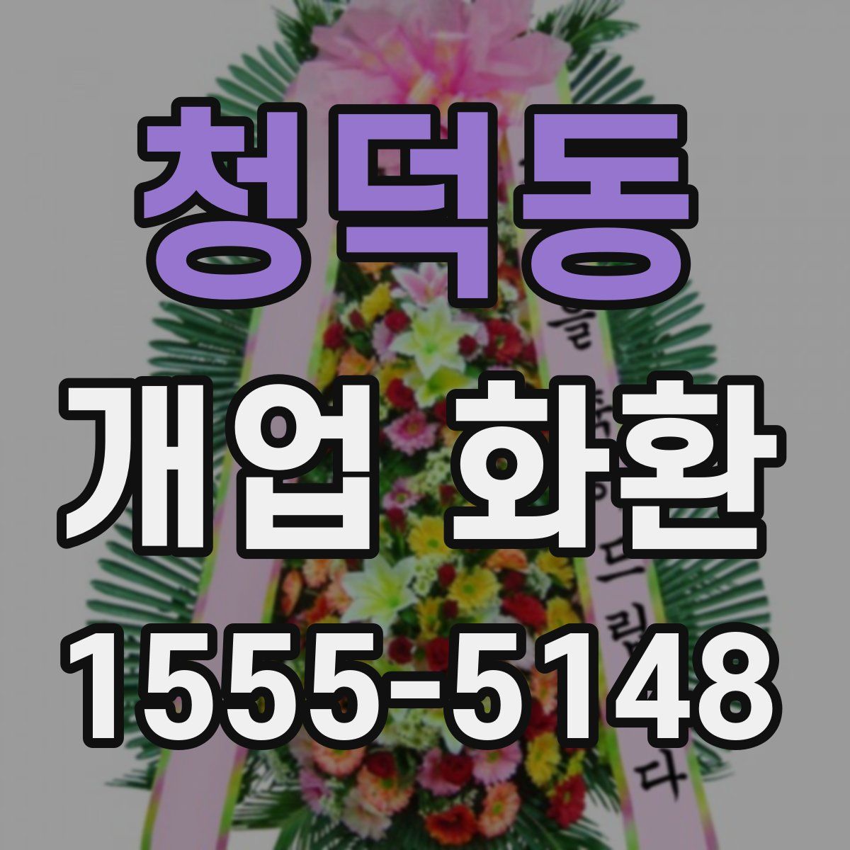 청덕동 개업 화환