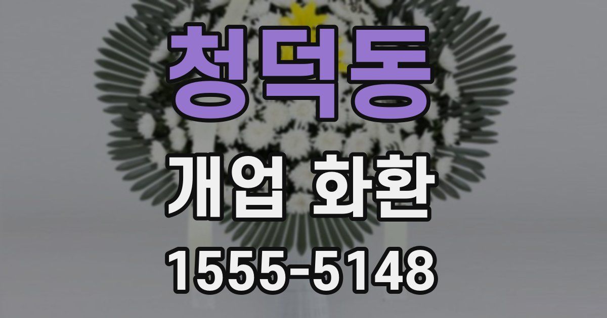 청덕동 개업 화환