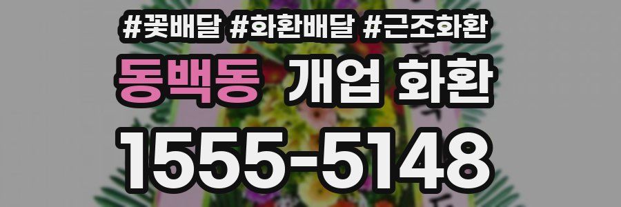 동백동 개업 화환