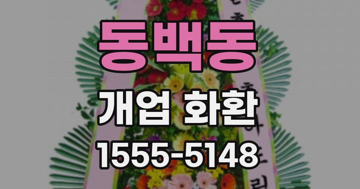 동백동 개업 화환