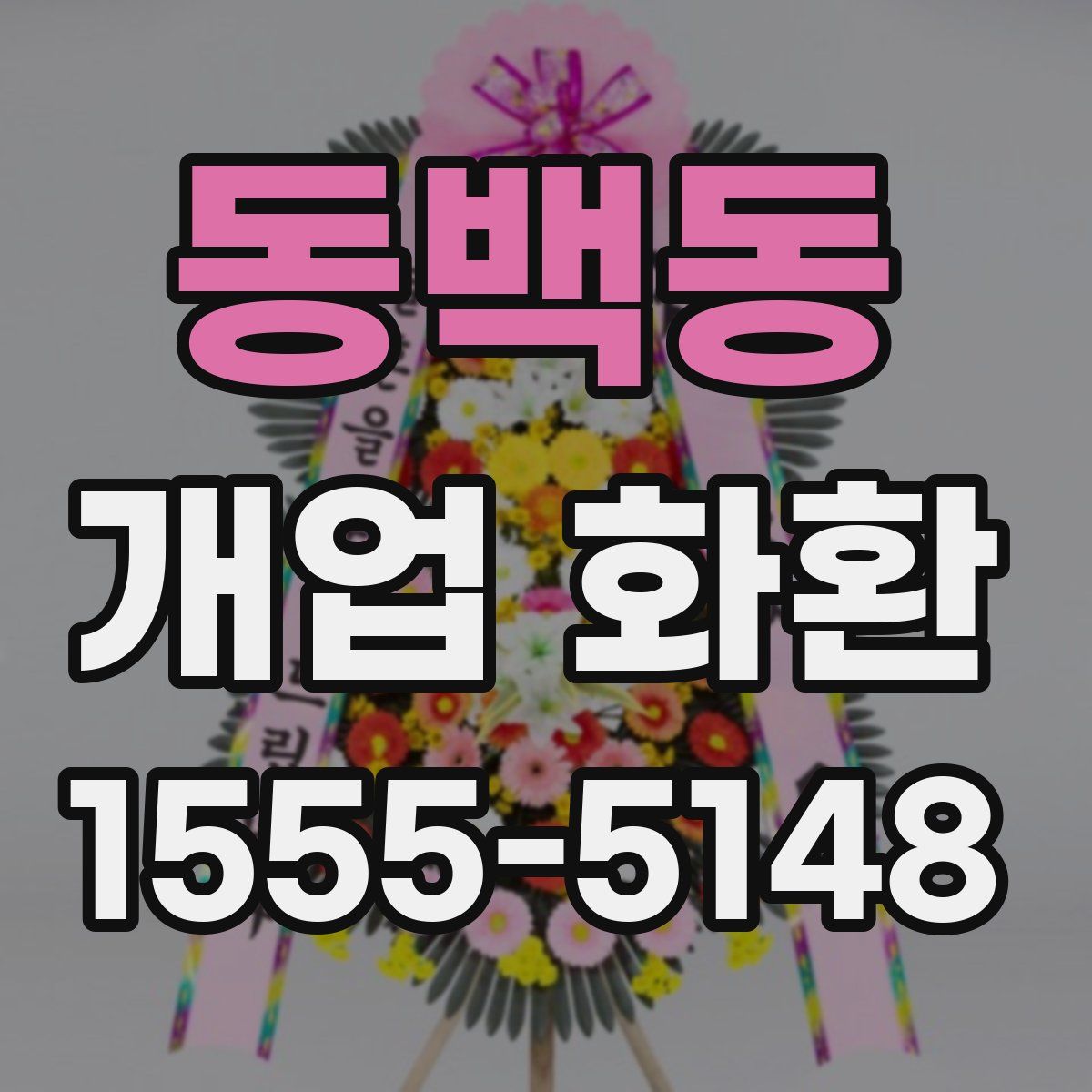 동백동 개업 화환