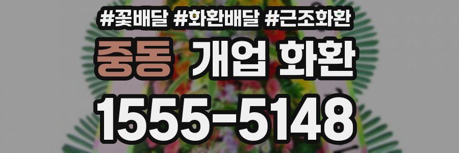 중동 개업 화환