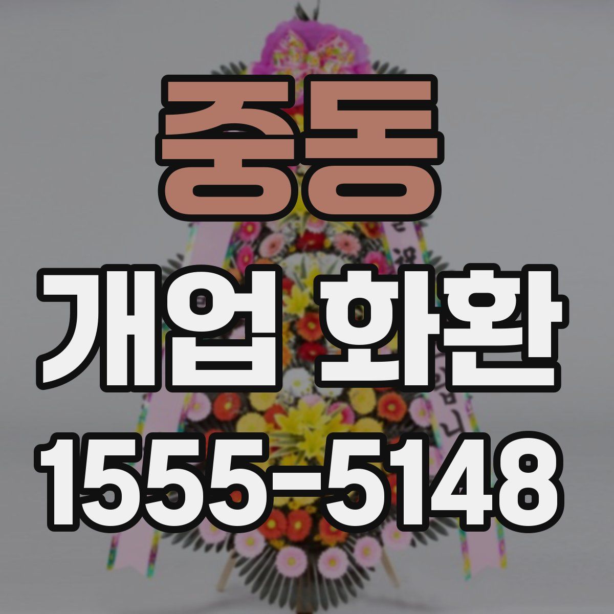 중동 개업 화환