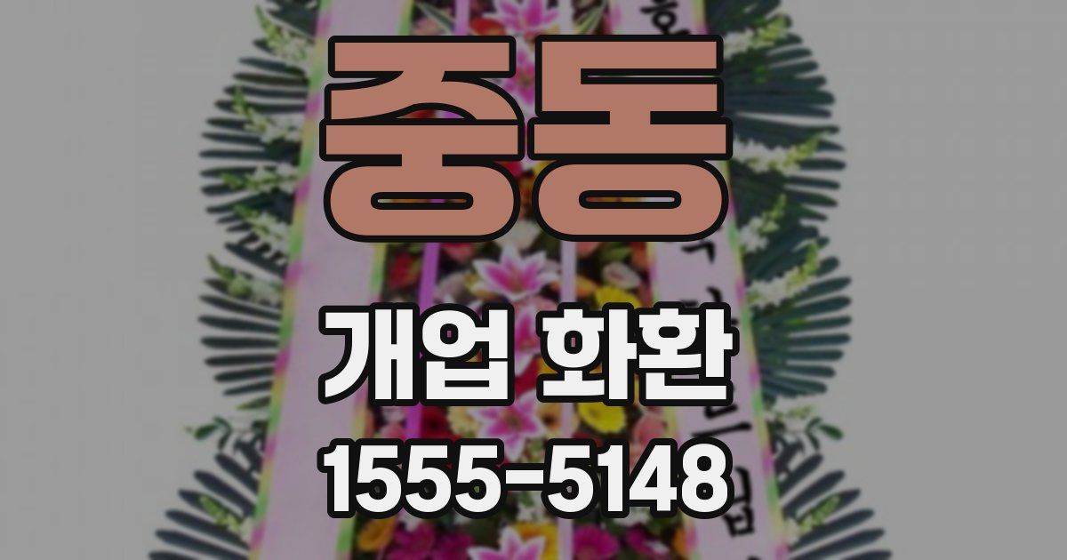 중동 개업 화환