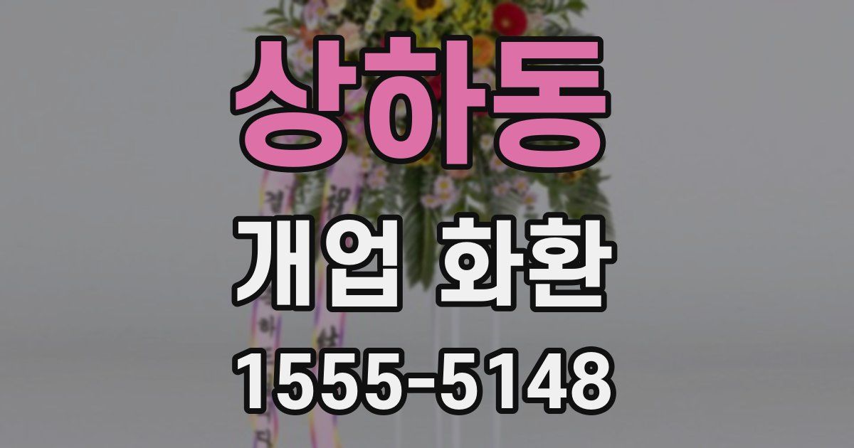 상하동 개업 화환