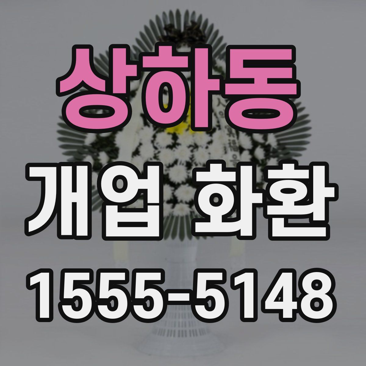 상하동 개업 화환