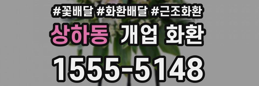 상하동 개업 화환