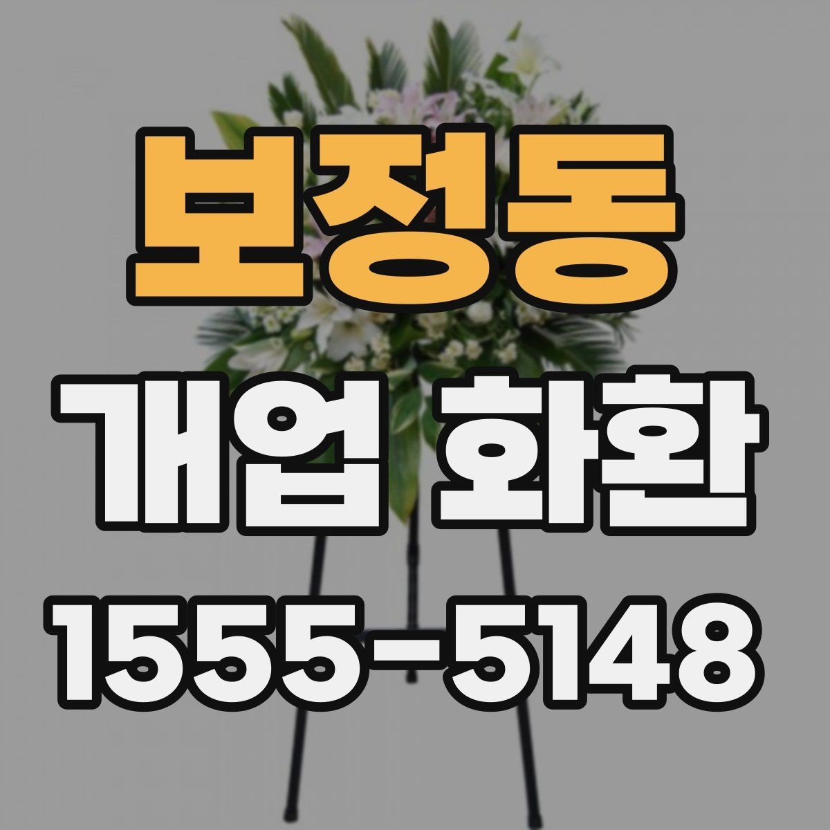 보정동 개업 화환 행사 성격에 맞는 문구 예시