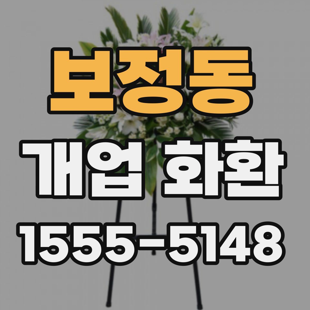 보정동 개업 화환