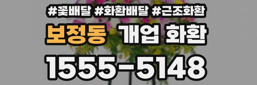 보정동 개업 화환