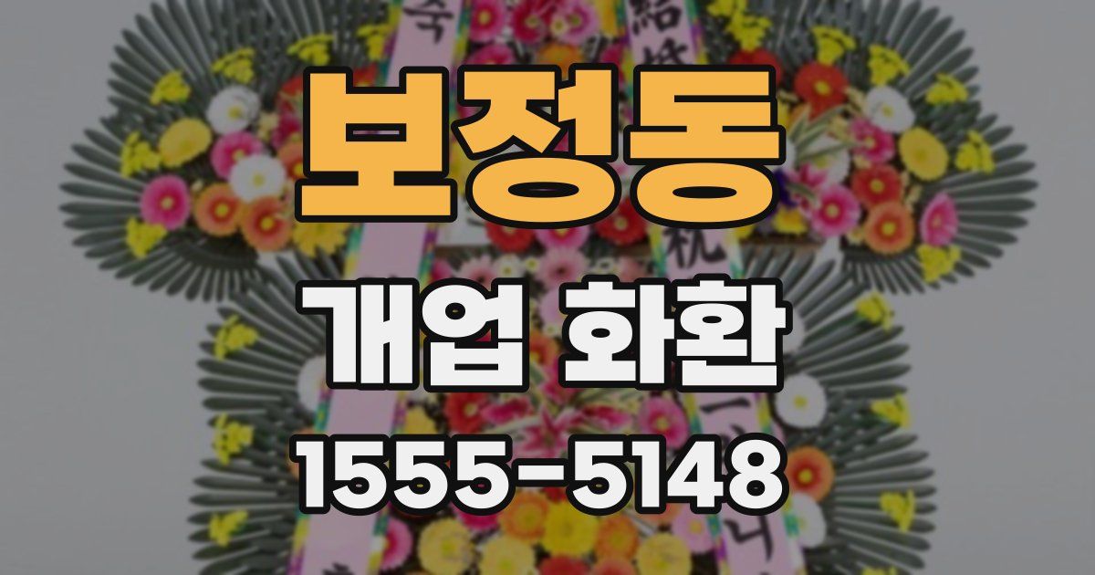 보정동 개업 화환