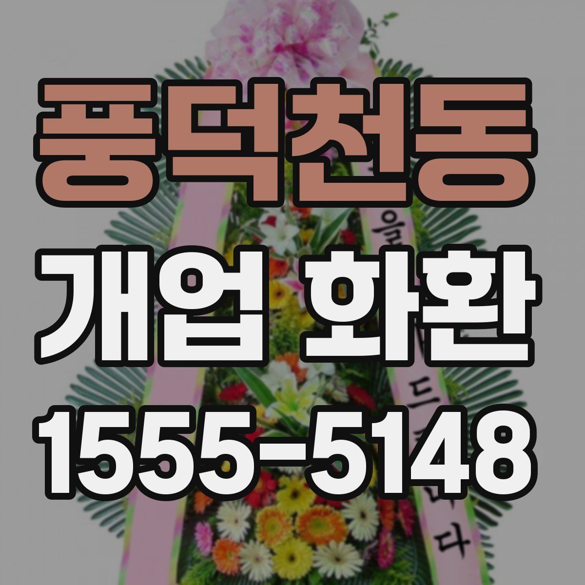 풍덕천동 개업 화환