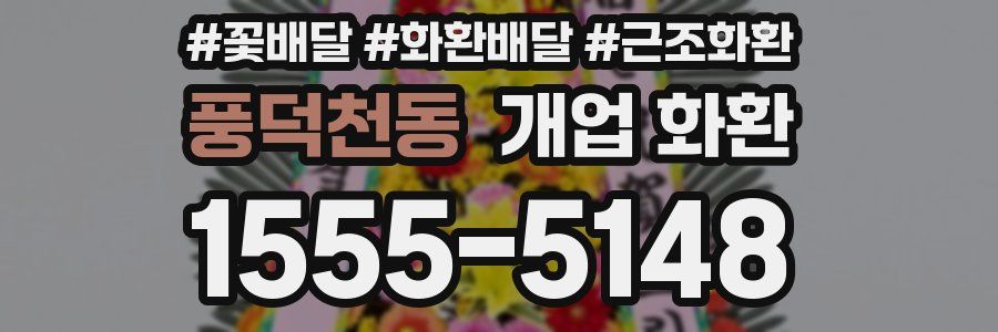 풍덕천동 개업 화환