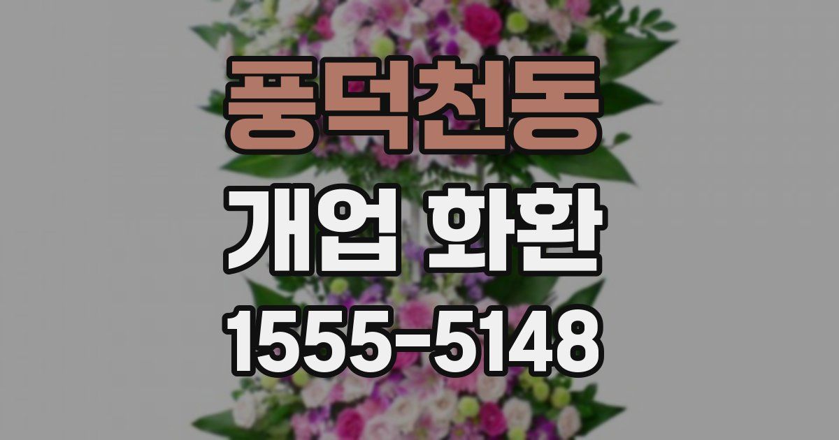 풍덕천동 개업 화환