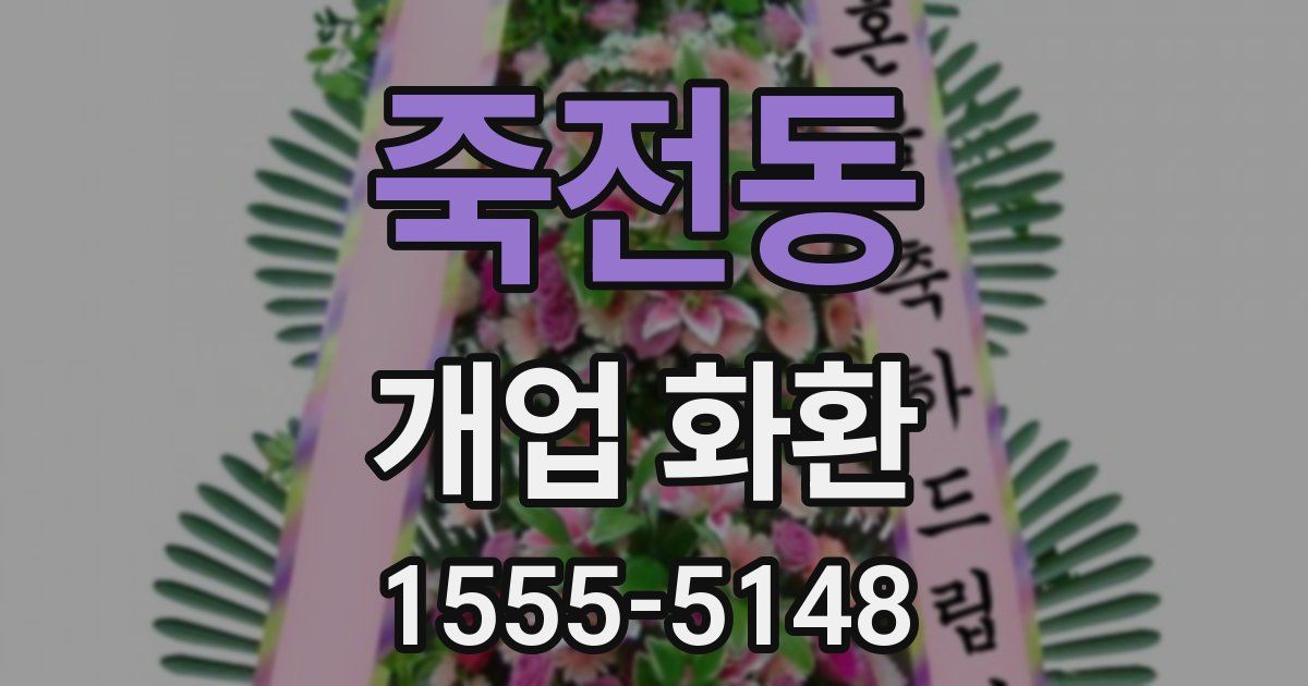 죽전동 개업 화환