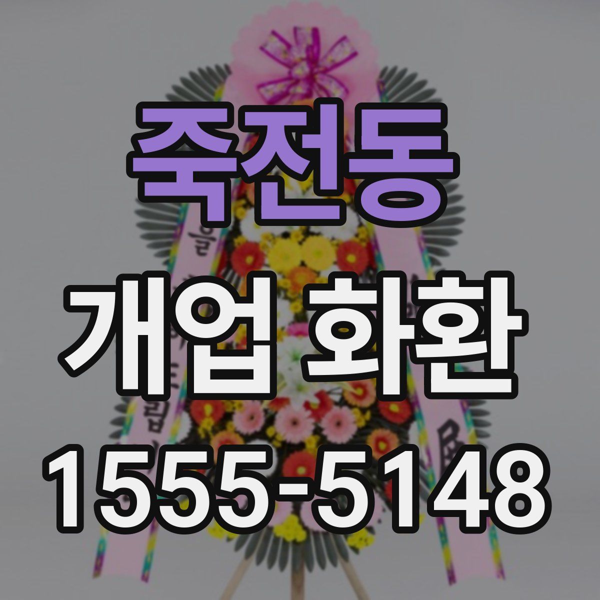 죽전동 개업 화환