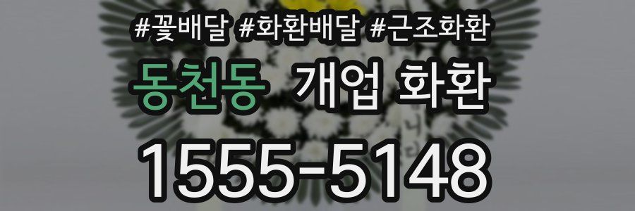동천동 개업 화환