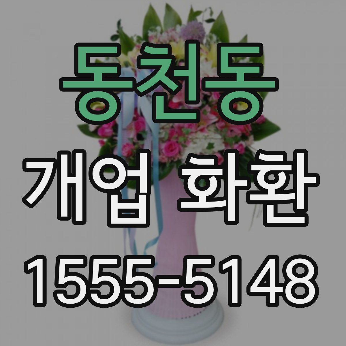동천동 개업 화환