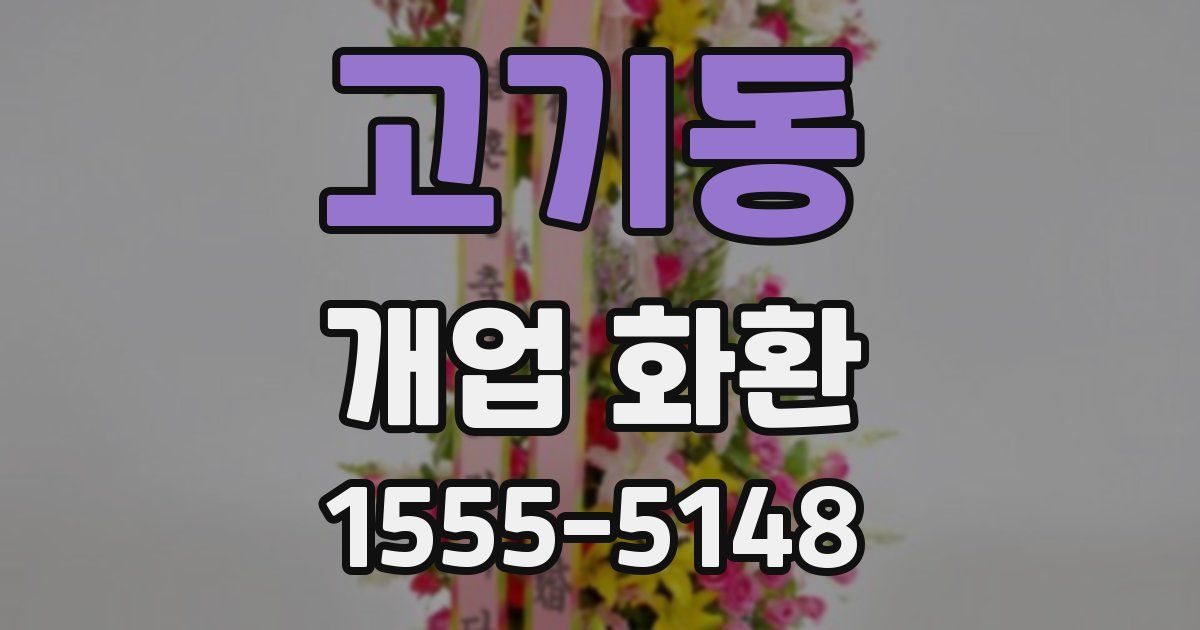 고기동 개업 화환