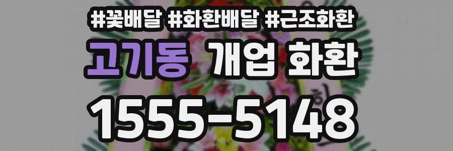고기동 개업 화환