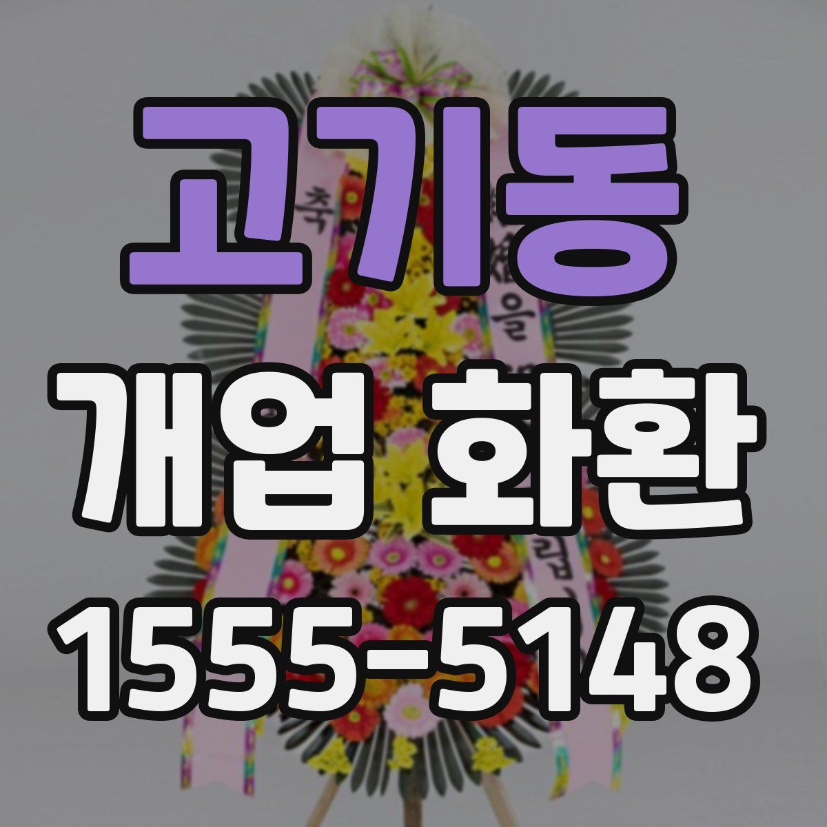 고기동 개업 화환