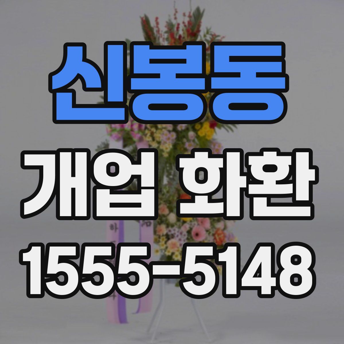 신봉동 개업 화환