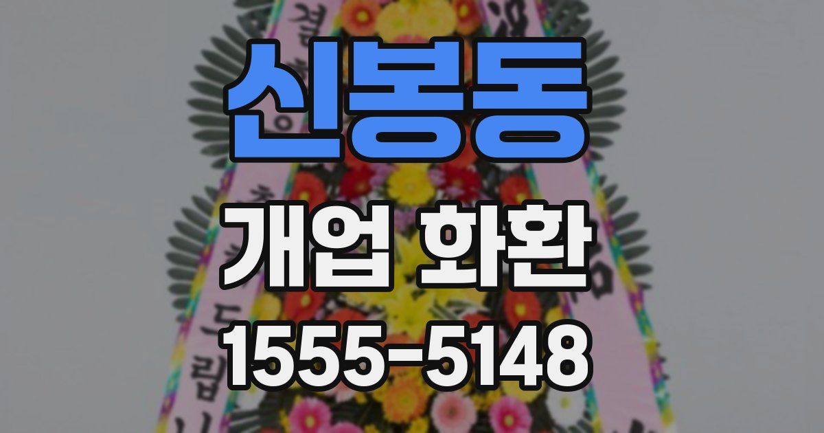 신봉동 개업 화환