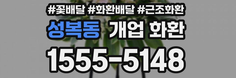 성복동 개업 화환