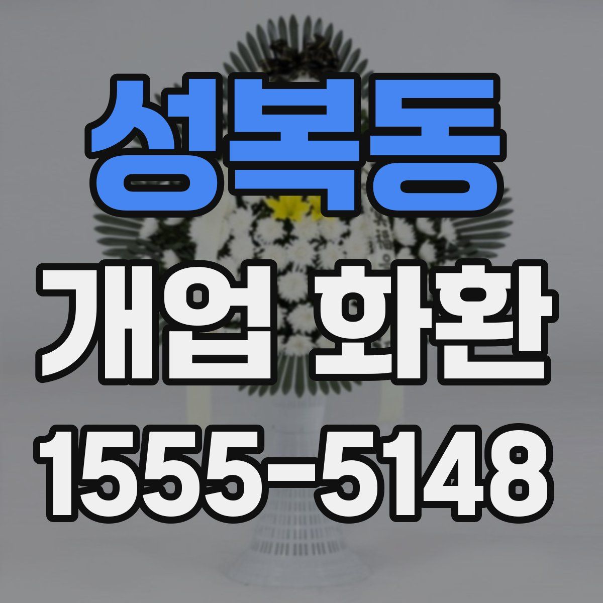 성복동 개업 화환