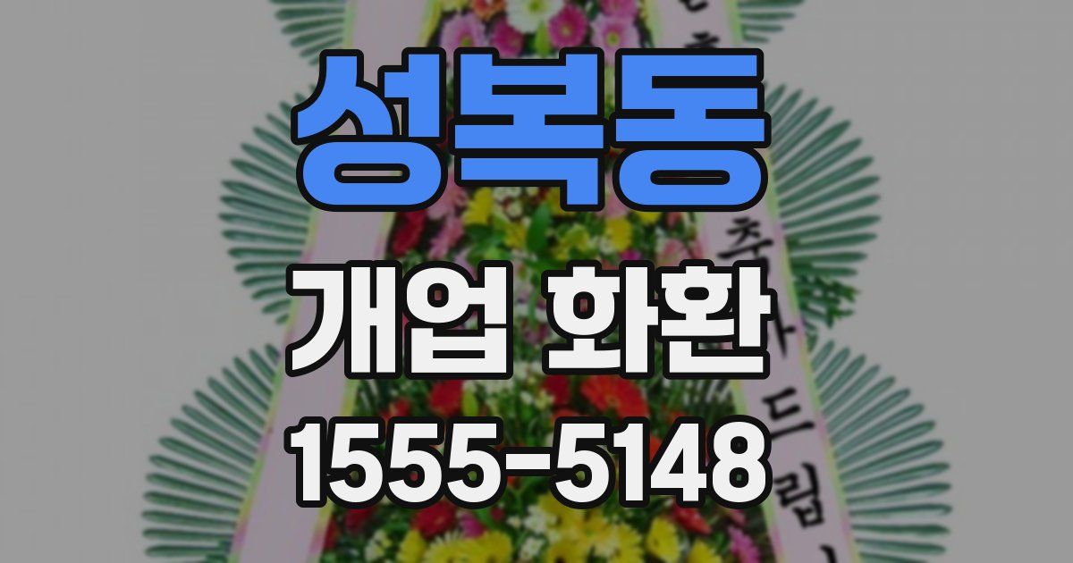 성복동 개업 화환