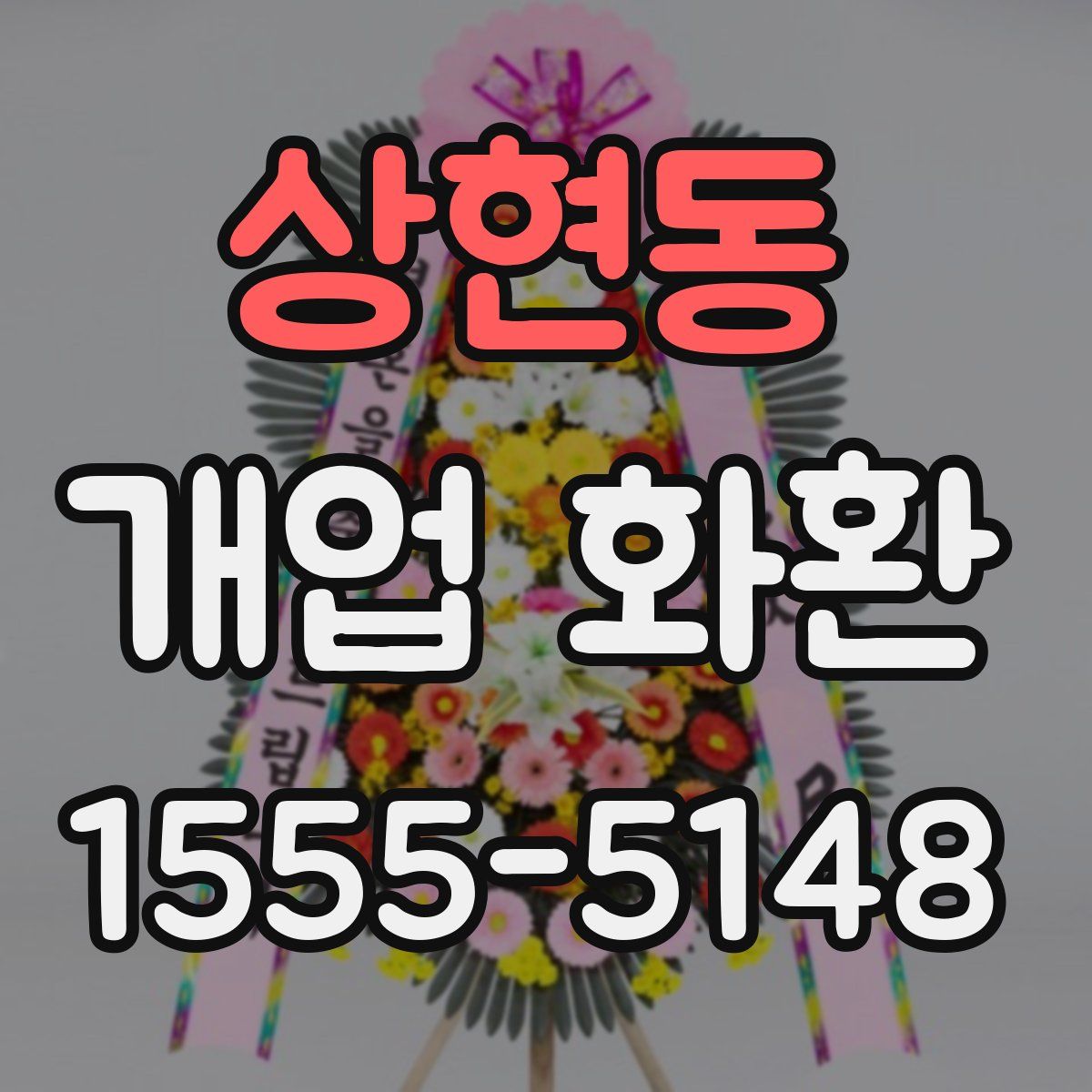 상현동 개업 화환