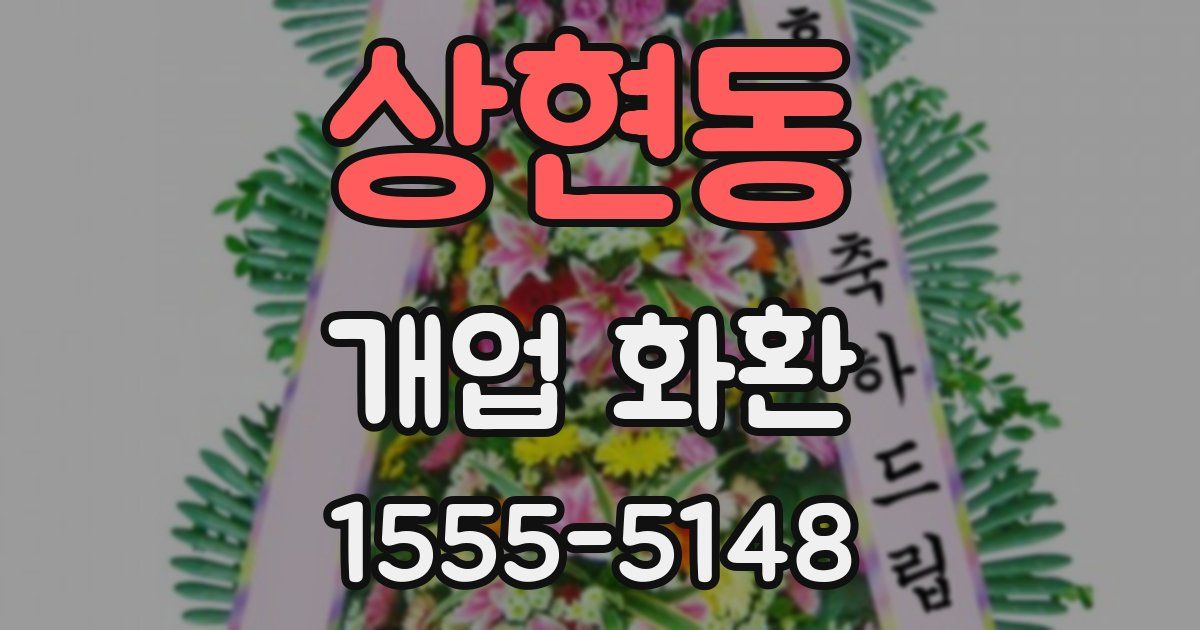 상현동 개업 화환
