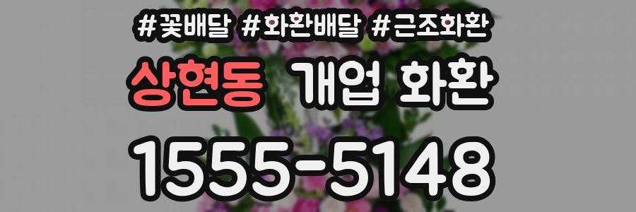 상현동 개업 화환