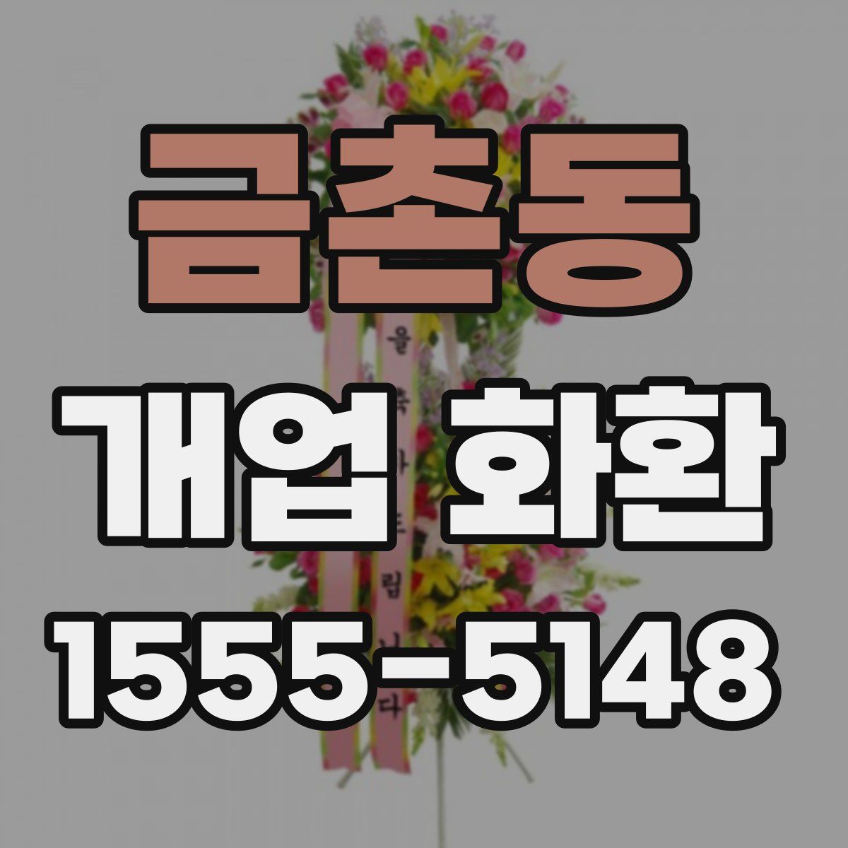금촌동 개업 화환