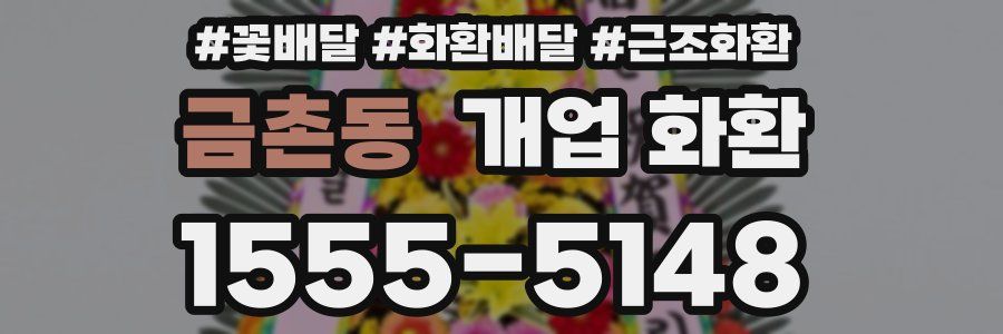 금촌동 개업 화환