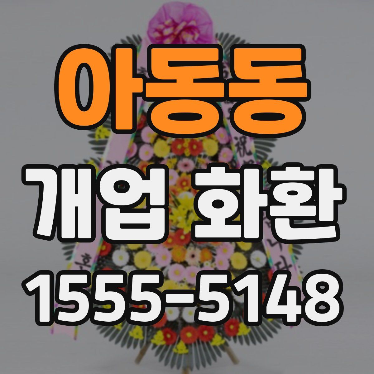 아동동 개업 화환