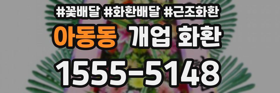 아동동 개업 화환