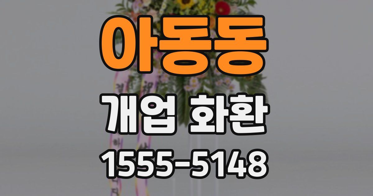 아동동 개업 화환